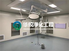 打造专业手术室净化方案，kaiyun开云官方网页版工程为客户解决“痛点”问